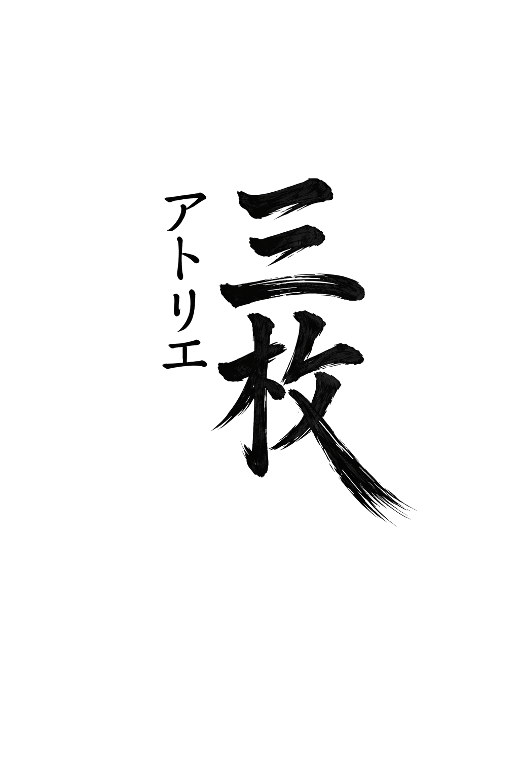 Japanese calligraphy seal featuring san mai characters in red ink style